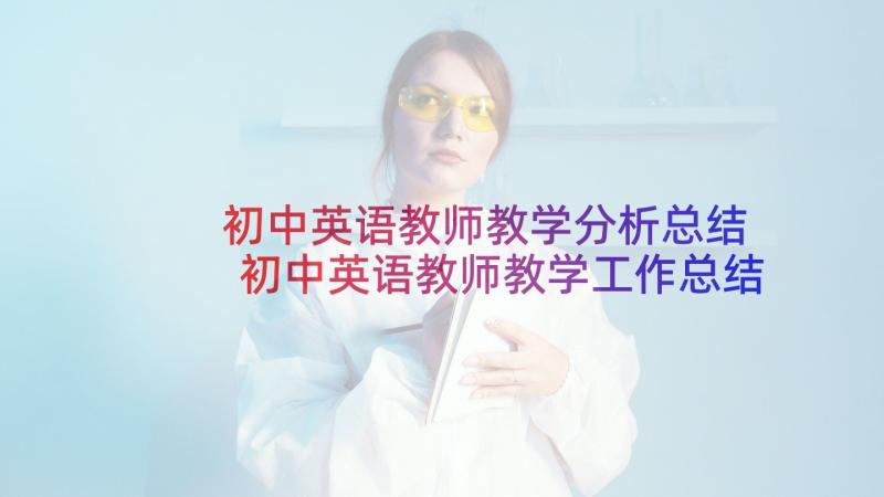 初中英语教师教学分析总结 初中英语教师教学工作总结(优秀5篇)