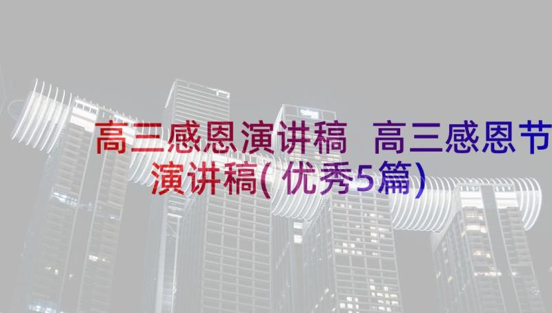 高三感恩演讲稿 高三感恩节演讲稿(优秀5篇)