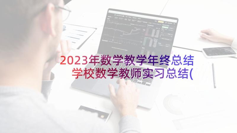 2023年数学教学年终总结 学校数学教师实习总结(通用5篇)