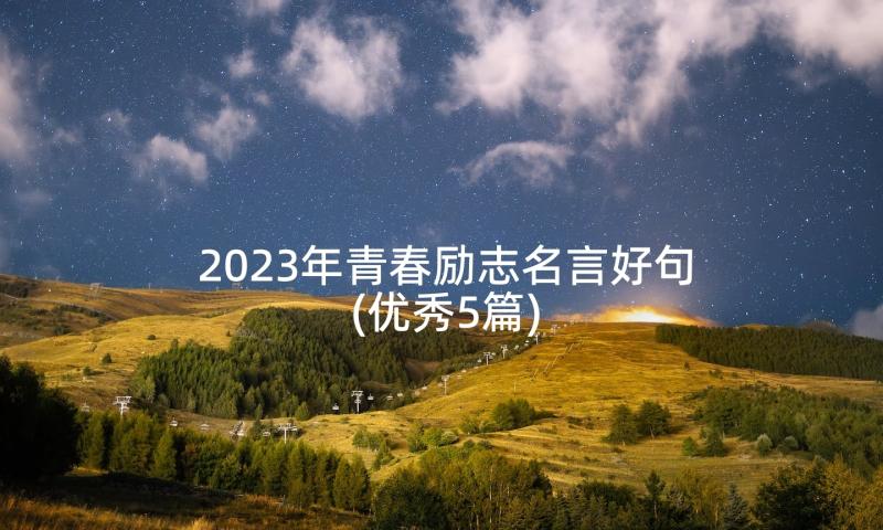 2023年青春励志名言好句(优秀5篇)