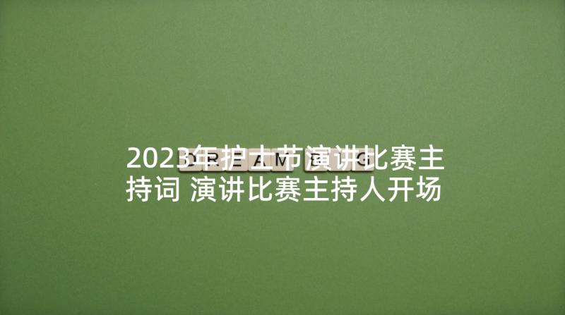 2023年护士节演讲比赛主持词 演讲比赛主持人开场白(模板7篇)