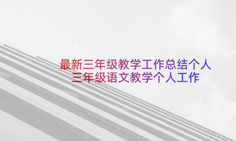 最新三年级教学工作总结个人 三年级语文教学个人工作总结(优秀10篇)