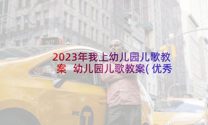 2023年我上幼儿园儿歌教案 幼儿园儿歌教案(优秀5篇)