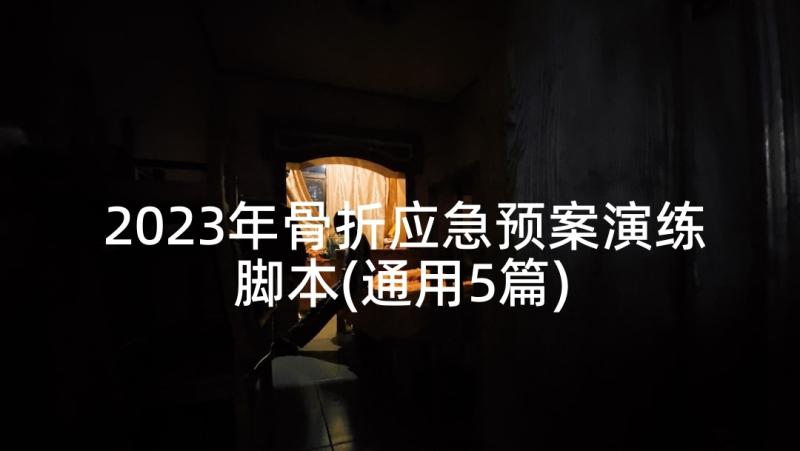 2023年骨折应急预案演练脚本(通用5篇)