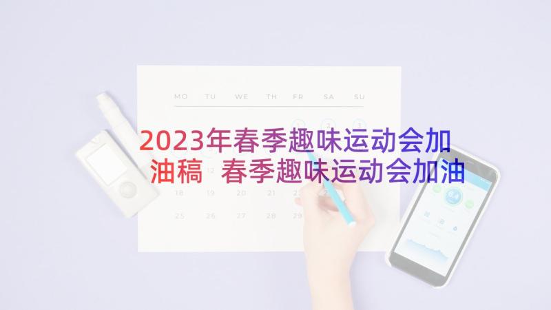 2023年春季趣味运动会加油稿 春季趣味运动会加油词(模板5篇)