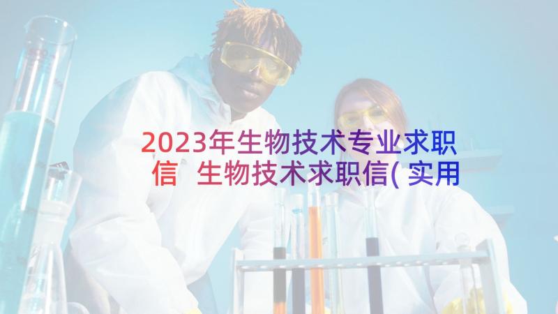 2023年生物技术专业求职信 生物技术求职信(实用5篇)