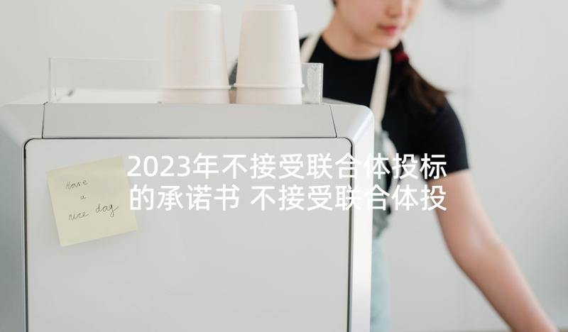 2023年不接受联合体投标的承诺书 不接受联合体投标承诺书(模板5篇)