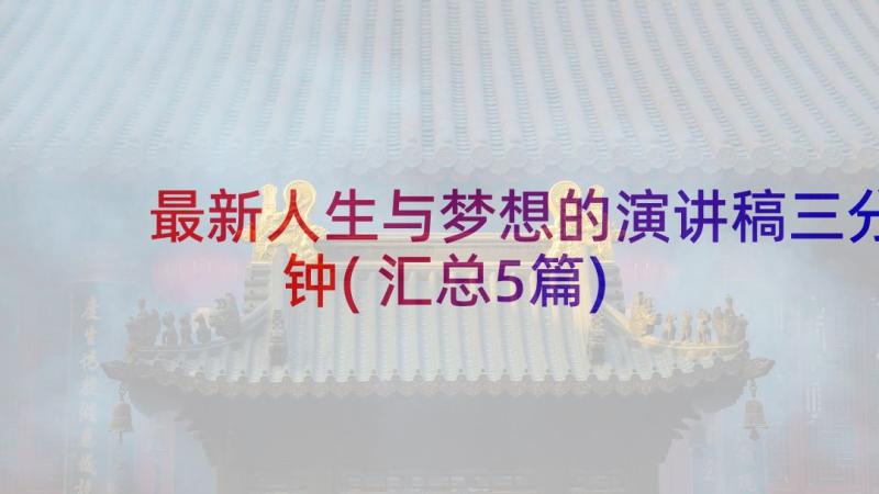 最新人生与梦想的演讲稿三分钟(汇总5篇)