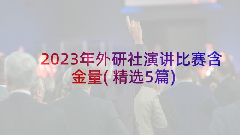 2023年外研社演讲比赛含金量(精选5篇)