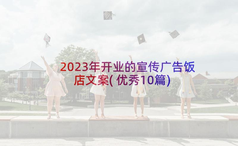 2023年开业的宣传广告饭店文案(优秀10篇)