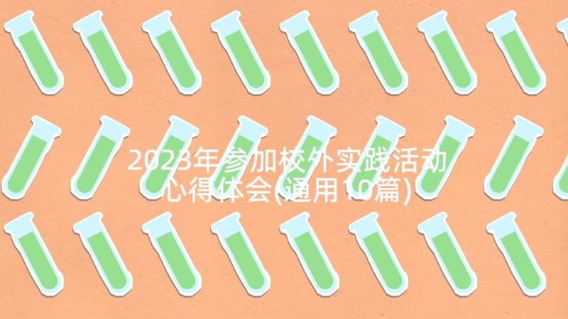 2023年参加校外实践活动心得体会(通用10篇)