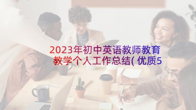 2023年初中英语教师教育教学个人工作总结(优质5篇)