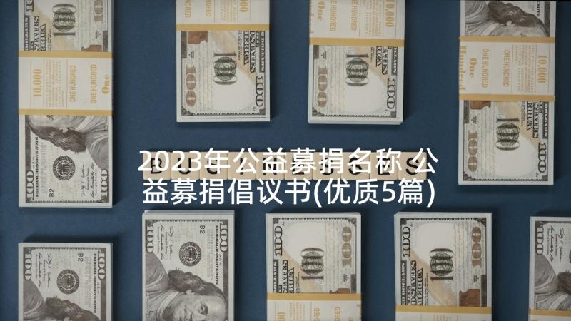 2023年公益募捐名称 公益募捐倡议书(优质5篇)