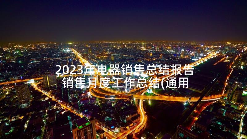 2023年电器销售总结报告 销售月度工作总结(通用8篇)