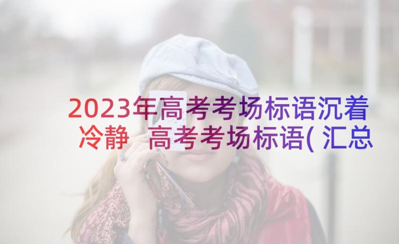 2023年高考考场标语沉着冷静 高考考场标语(汇总5篇)