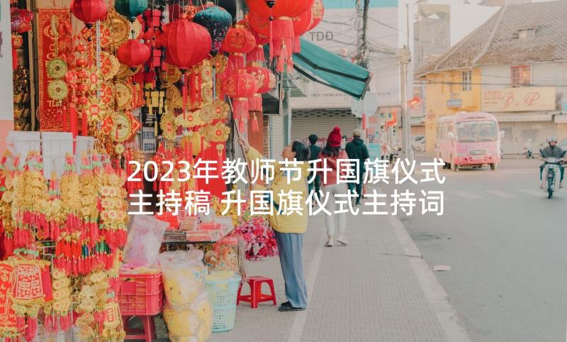 2023年教师节升国旗仪式主持稿 升国旗仪式主持词(精选6篇)