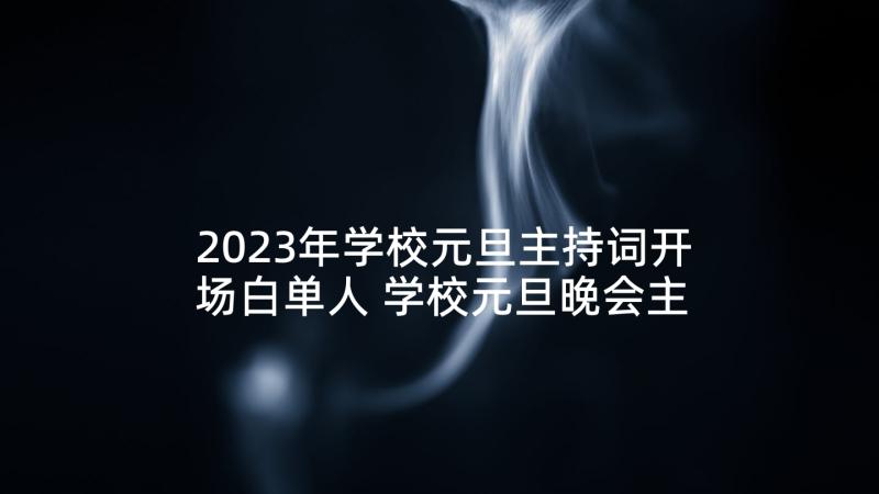 2023年学校元旦主持词开场白单人 学校元旦晚会主持词(优秀8篇)