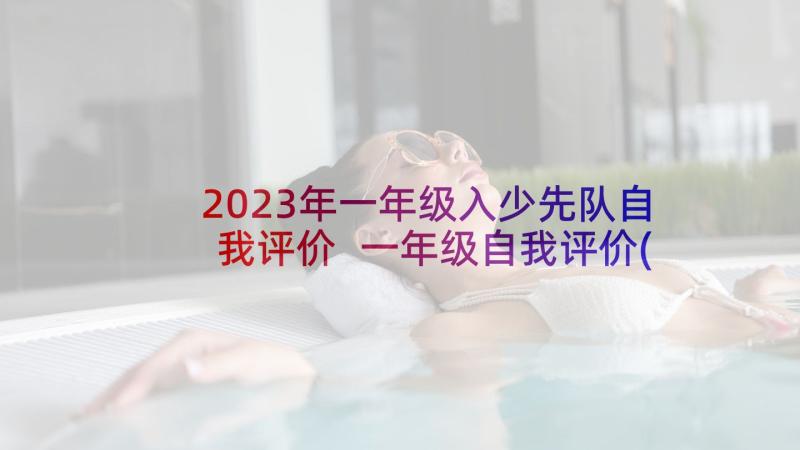 2023年一年级入少先队自我评价 一年级自我评价(大全6篇)