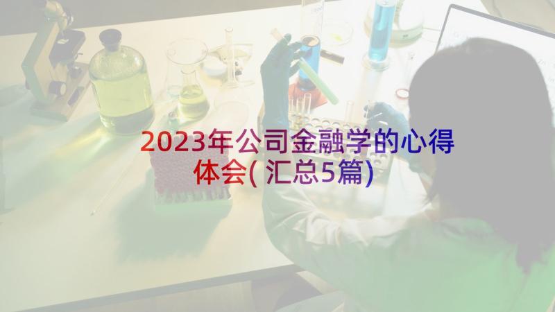 2023年公司金融学的心得体会(汇总5篇)