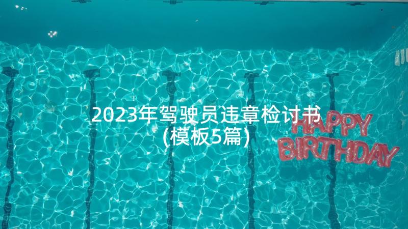 2023年驾驶员违章检讨书(模板5篇)