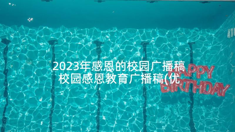 2023年感恩的校园广播稿 校园感恩教育广播稿(优质5篇)