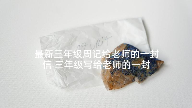 最新三年级周记给老师的一封信 三年级写给老师的一封信(精选6篇)