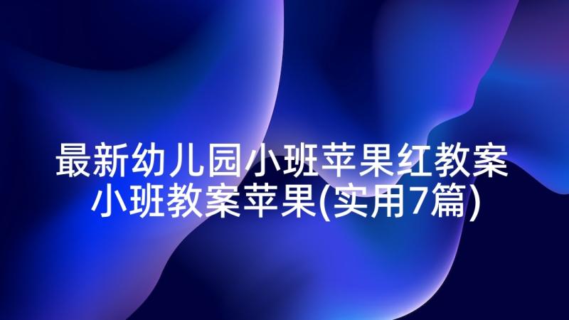 最新幼儿园小班苹果红教案 小班教案苹果(实用7篇)