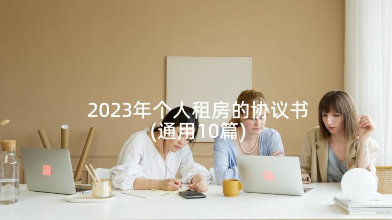 2023年个人租房的协议书(通用10篇)