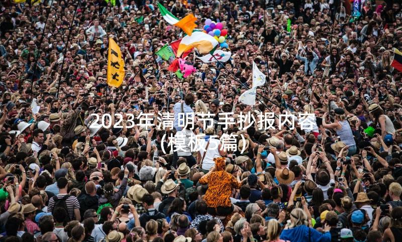 2023年清明节手抄报内容(模板5篇)