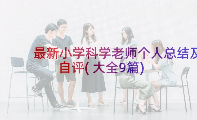 最新小学科学老师个人总结及自评(大全9篇)