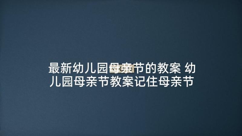 最新幼儿园母亲节的教案 幼儿园母亲节教案记住母亲节(模板6篇)