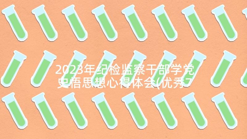 2023年纪检监察干部学党史悟思想心得体会(优秀7篇)