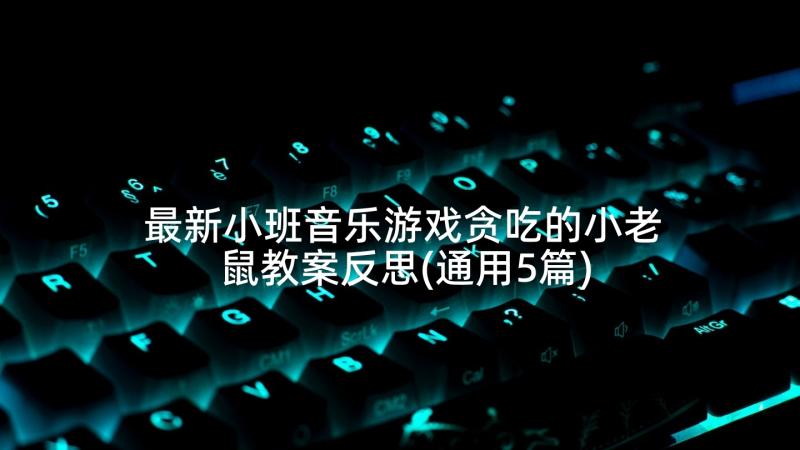 最新小班音乐游戏贪吃的小老鼠教案反思(通用5篇)