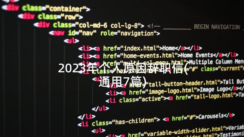 2023年个人原因辞职信(通用7篇)