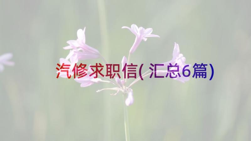 汽修求职信(汇总6篇)