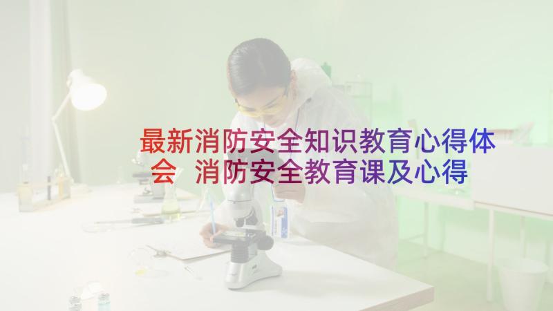 最新消防安全知识教育心得体会 消防安全教育课及心得体会(精选10篇)