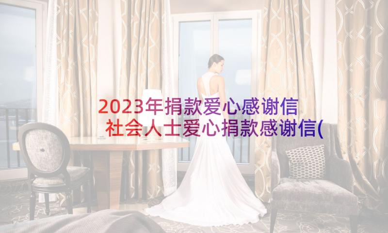 2023年捐款爱心感谢信 社会人士爱心捐款感谢信(通用5篇)