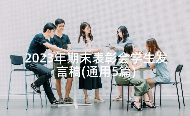 2023年期末表彰会学生发言稿(通用5篇)