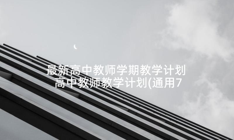 最新高中教师学期教学计划 高中教师教学计划(通用7篇)