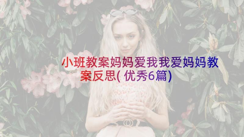 小班教案妈妈爱我我爱妈妈教案反思(优秀6篇)