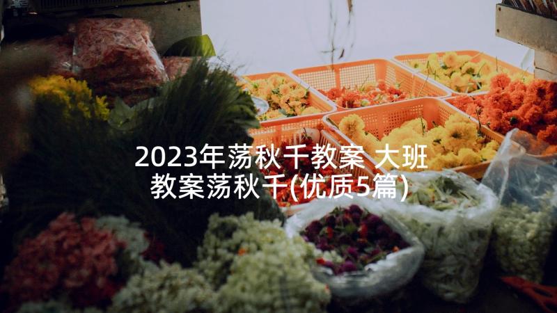 2023年荡秋千教案 大班教案荡秋千(优质5篇)