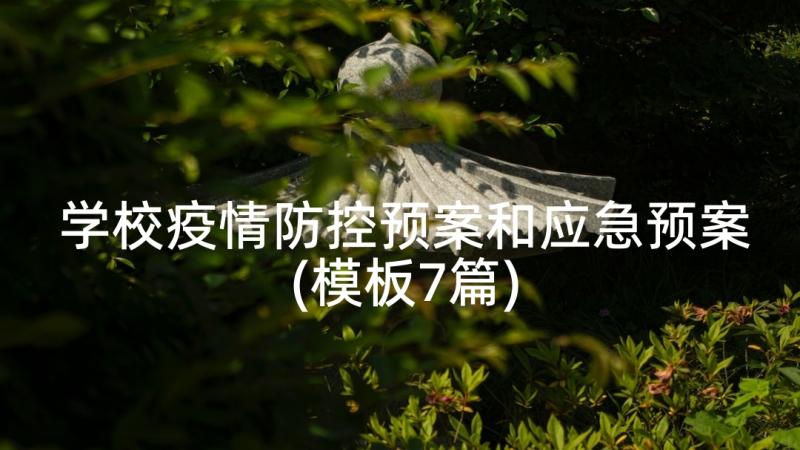 学校疫情防控预案和应急预案(模板7篇)