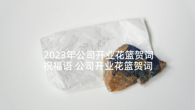 2023年公司开业花篮贺词祝福语 公司开业花篮贺词(优秀5篇)