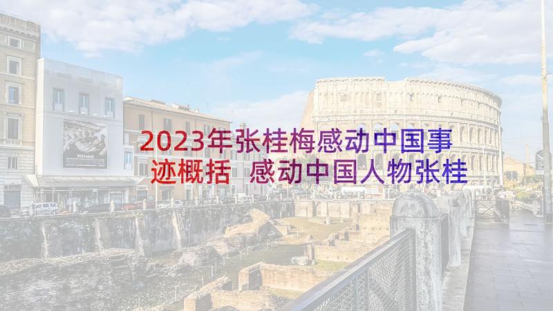 2023年张桂梅感动中国事迹概括 感动中国人物张桂梅事迹(模板8篇)