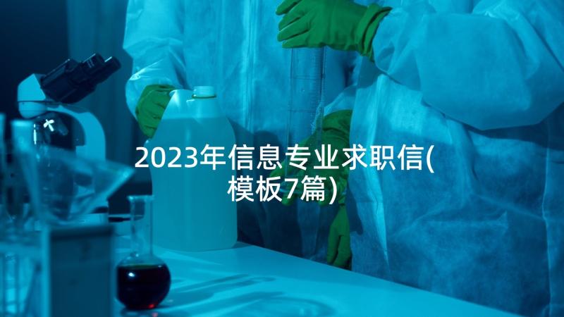 2023年信息专业求职信(模板7篇)