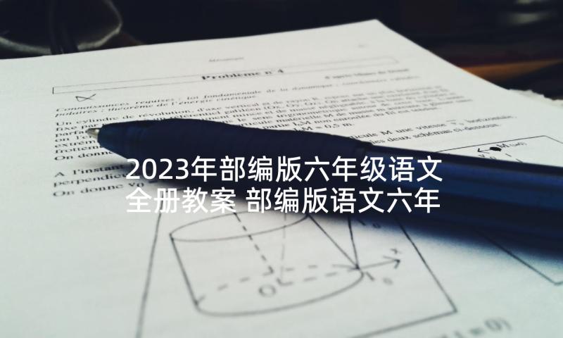 2023年部编版六年级语文全册教案 部编版语文六年级教案(实用8篇)