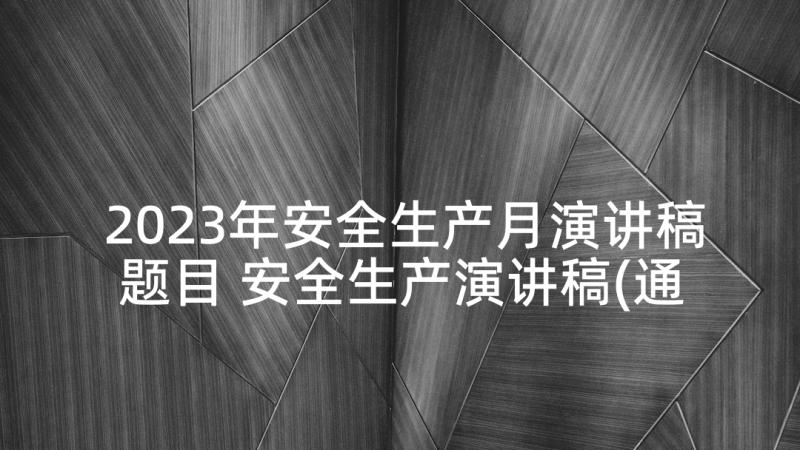 2023年安全生产月演讲稿题目 安全生产演讲稿(通用6篇)