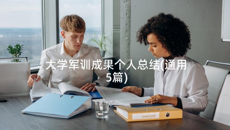 大学军训成果个人总结(通用5篇)