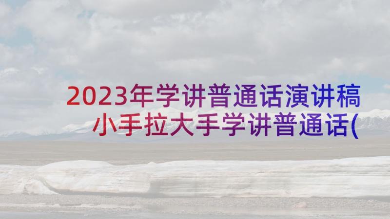 2023年学讲普通话演讲稿 小手拉大手学讲普通话(优秀5篇)