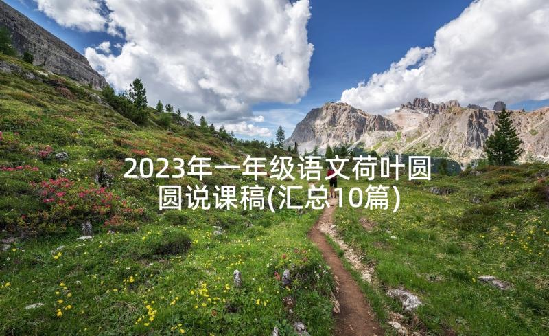 2023年一年级语文荷叶圆圆说课稿(汇总10篇)